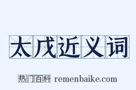 太戊近义词是什么意思的图片
